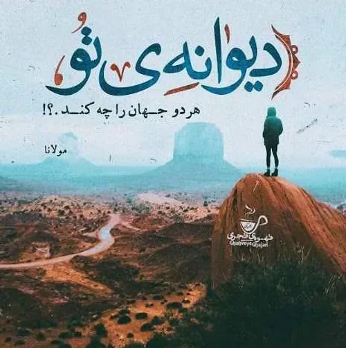 دیوانه کنی هردو جهانش بخشی (هشتم مهر روز بزرگداشت مولانا❤