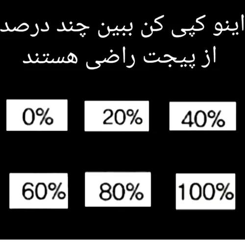 چند درصد از پیجم راضی هستید؟