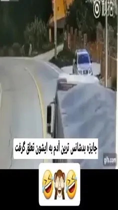 .بد شانس تر از اینم هست مگه 😂😂😂😂😂😂