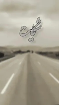 بی اعتمادم!
میدونی چرا ؟ چون کبریتی دستمو سوزوند که روش نوشته بود بی خطر😢💔