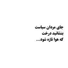 جای مردان سیاست 