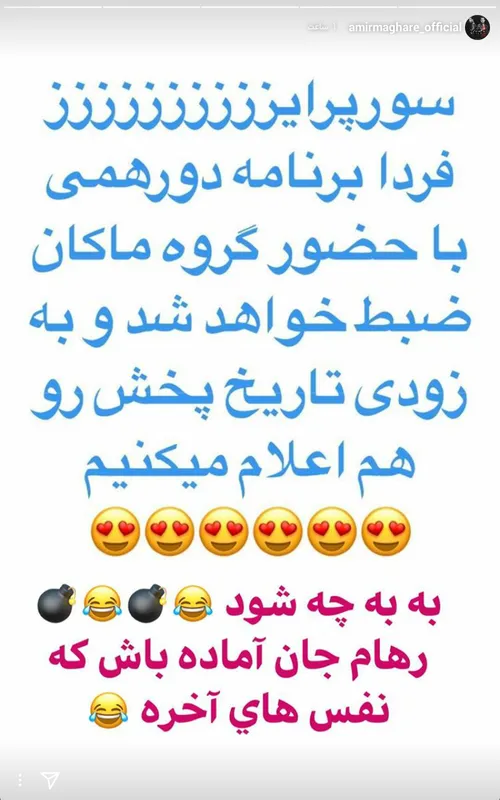 استوری امیر مقاره عزیز 😂 😂 😂 😂 😂 نفسای آخره😜 😜 😜 کماکان ب