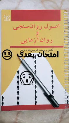 امتحان بعدی روانسنجیییی