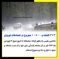 ۳۷۳ کشته و ۱۰۵۰۰ مجروح در تصادفات نوروزی