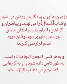 وَأَشْرَقَتِ الْأَرْضُ بِنُورِ رَبِّهَا وَوُضِعَ الْكِتَا