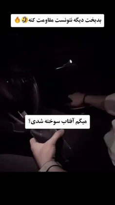 هعییی روز گاز منم موخام🥺🥲