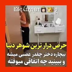 این شوهره حرص درار ترینه 