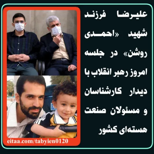 📸 علیرضا فرزند شهید « احمدی روشن» در جلسه امروز رهبر انقل