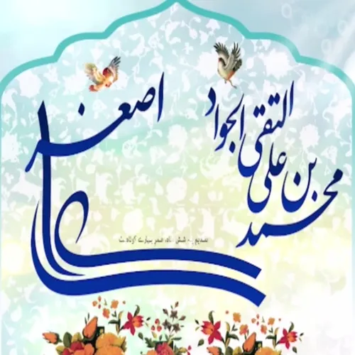 🌸🍃 میلادی امام جواد الائمه بن موسی الرضا علیه السلام