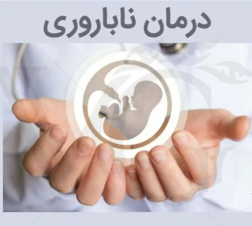 💐 غلبه بلغم و سردی در اندام جنسی