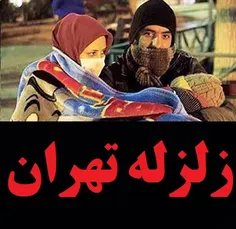 تهران بعد زلزله تبدیل به یک روستا می شود!!خداییش چقدر به 