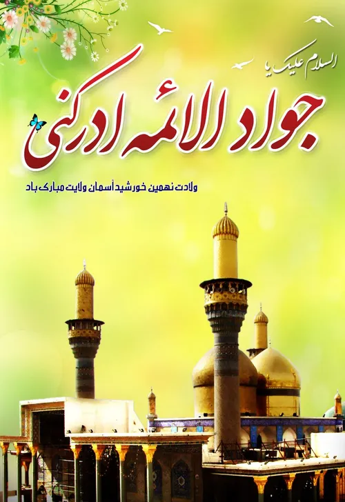 امام جواد علیه السلام فرمودند: