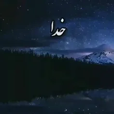 خدا یا شکرت انقدر مهربان و بخشنده هستی یا الله یا صاحب 