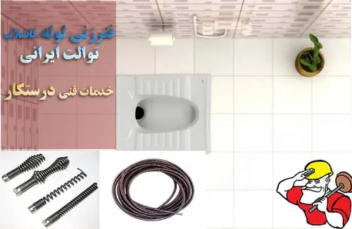 فنرزنی لوله توالت ایرانی تضمینی فنرزدن چاه توالت ایرانی ارزان شبانه روزی