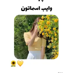 اینم پارت ۵ برای پارت بعد اسمت رو کامنت کن😎💗