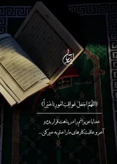 🍃«اَللّهُمَّ اجْعَلْ عَواقِبَ اُمُورِنا خَیْراً»🍃