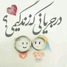 در جریانی ک زندگیمی🙈 👻 😻 💋 💍