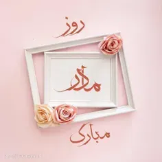 روز مادر هم مبارک 