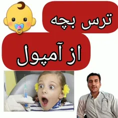 وحشت از تزریق