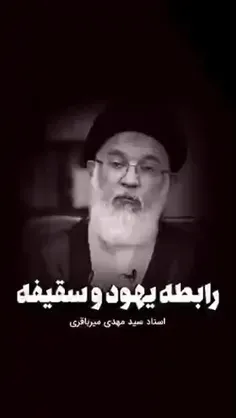 یهودی که باعث ایجاد سقیفه شد و بعد قاتل زهرا س 