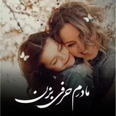 تقدیم ب تمامی مادرای سرزمینم ❤❤❤❤