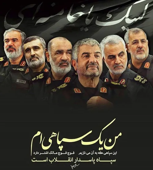 من یک سپاهی ام