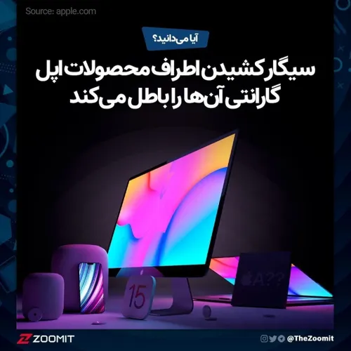 اپل در وب سایتش اعلام کرده که سیگار کشیدن اطراف دستگاه ها