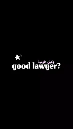وکیل خوب؟