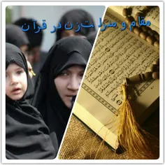 مقام و منزلت زن در قرآن 