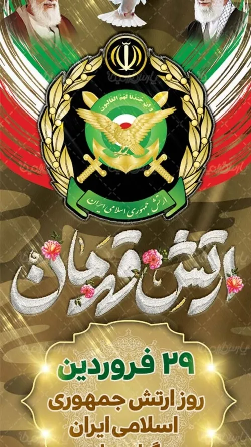 روز ارتش مبارک باد