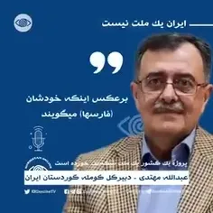 ♻️توهین عبدالله مهتدی به مردم ایران