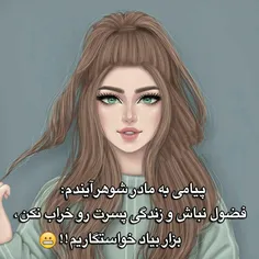 ای مادر شوهر بد😡