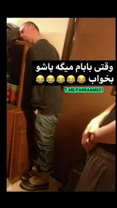 پاشو بخواب 😂😂