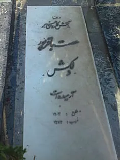 زنده یاد عصمت باقرپور معروف به دلکش
