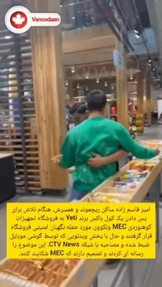 رفتار زشته نگهبان فروشگاه MEC ونکوور با مشتری ایرانی وقتی