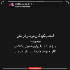 واکنش ملیکا زارعی به حمله ایران به اسرائیل