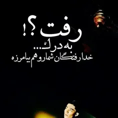 اونی  ک رفته بزار بره 