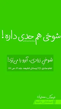 شوخیِ زیاد، آبرو را می‌بَرَد!