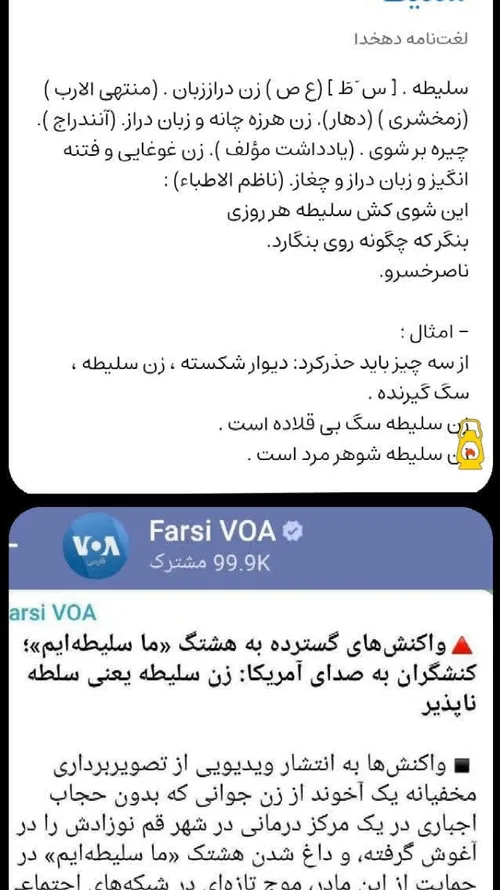 صدای آمریکا میگه سلیطه یعنی سلطه ناپذیر 😂😂😂