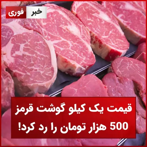 قیمت یک کیلو گوشت قرمز 500 هزار تومان را رد کرد!