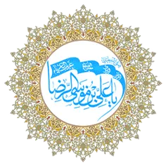 یا امام رضا