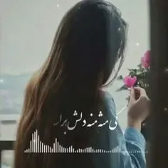 کی مث منه دلش برات پربکشه...🥺❤