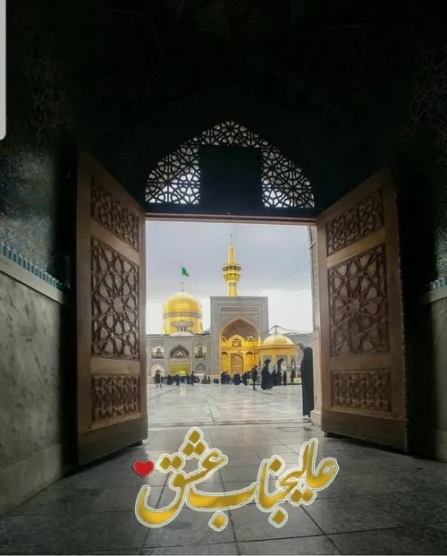 یاامام رضا ع عشق. مشهد