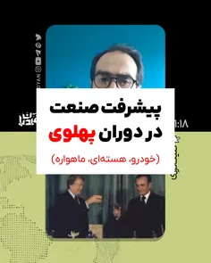 🔻 پیشرفت صنعت در دوران پهلوی (خودرو، هسته‌ای،ماهواره)