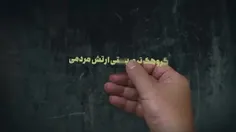 🎥 اعضای گروهک «ارتش مردمی» زیر تیغ سربازان گمنام امام زما