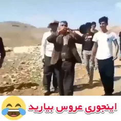 اینجوری عروس بیارید 🤣