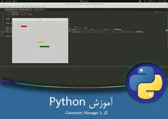 ۲۲ – آموزش برنامه نویسی پایتون – GUI – Geometry Manager 2