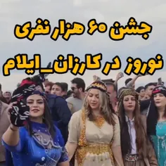 بزرگترین جشن نوروز ایران در استان ایلام برگزار شد