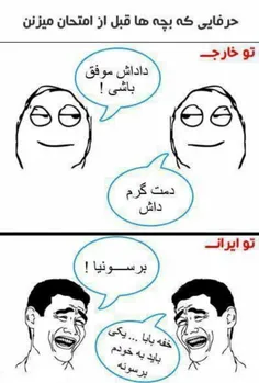 تفاوت بچه های خارج وایران موقع امتحان😂 😂