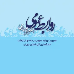 روابط عمومی دادگستری استان تهران